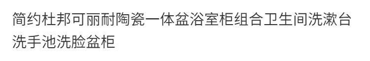 簡約杜膚可麗耐一體盆橡木浴室櫃組合衛生間洗漱臺洗手池洗臉盆櫃