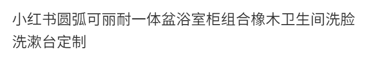 小紅書智能新款可麗耐一體盆浴室櫃組合橡木衛生間洗臉洗漱臺定製