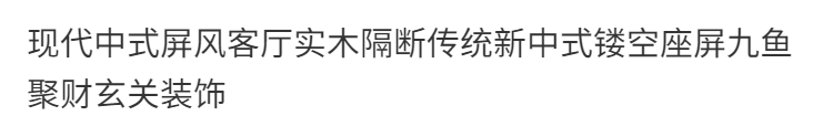 現代中式屏風客廳實木隔斷古典新中式鏤空座屏九魚聚財玄關裝飾牆