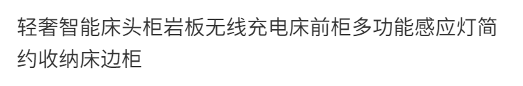 輕奢智能牀頭櫃巖板無線充電牀前櫃多功能感應燈簡約收納牀邊櫃