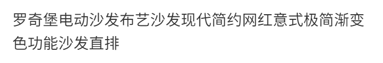 漸變色極簡功能現代簡約直排電動羅奇堡網紅布藝沙發沙發意式沙發