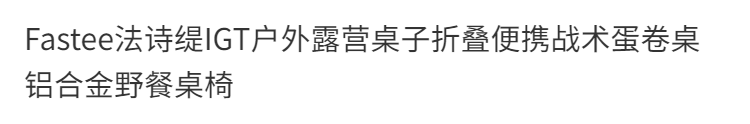 Fastee法詩緹IGT戶外露營桌子摺疊便攜戰術蛋卷桌鋁合金野餐桌椅