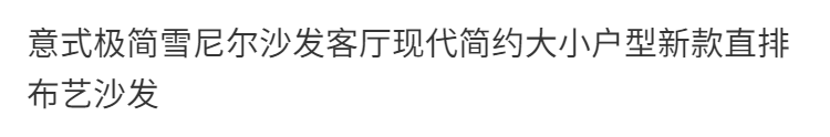 意式極簡雪尼爾沙發客廳現代簡約大小戶型新款直排布藝沙發