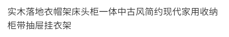 實木落地衣帽架牀頭櫃一體中古風簡約現代家用收納櫃帶抽屜掛衣架