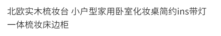 北歐實木梳妝檯 小戶型家用臥室化妝桌簡約ins帶燈一體梳妝牀邊櫃