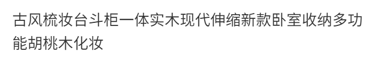 古風梳妝檯鬥櫃一體實木現代伸縮新款臥室收納多功能胡桃木化妝