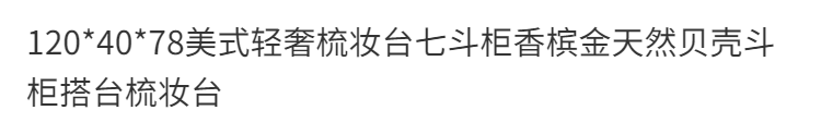 120*40*78美式輕奢梳妝檯七鬥櫃香檳金天然貝殼鬥櫃搭臺梳妝檯
