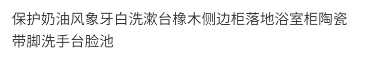 法式奶油風象牙白洗漱臺橡木側邊櫃落地浴室櫃陶瓷帶腳洗手檯臉池
