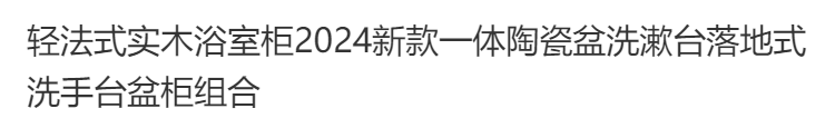 輕法式實木浴室櫃2024新款一體陶瓷盆洗漱臺落地式洗手檯盆櫃組合