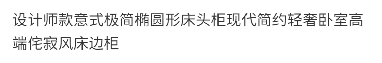 設計師款意式極簡橢圓形牀頭櫃輕奢臥室高端侘寂牀頭櫃實木