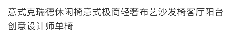 極簡意式克瑞德椅布藝沙發椅陽臺創意設計師單椅單人沙發椅輕奢