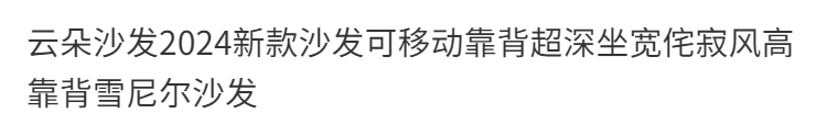 雲朵2024新款沙發可移動靠背超深坐寬侘寂風輕奢雪尼爾意式沙發