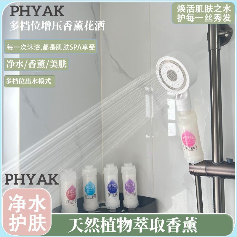 PHYAK家用香氛熱水器花灑多檔位美膚除氯洗澡淋浴增壓過濾花灑