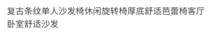 復古條紋單人沙發椅休閒旋轉椅厚底舒適芭蕾椅客廳臥室舒適沙發