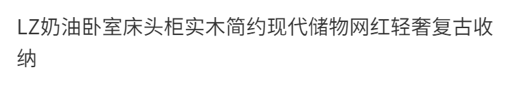 LZ輕奢復古牀邊櫃網紅ins簡約現代儲物中古奶油風牀頭櫃