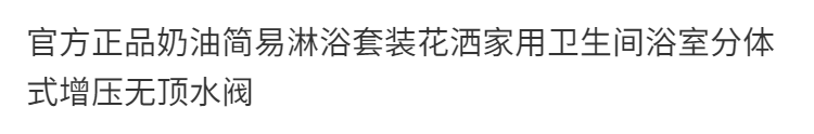 正品奶油白簡易淋浴花灑套裝家用衛生間分體式全銅淋浴器浴室增壓