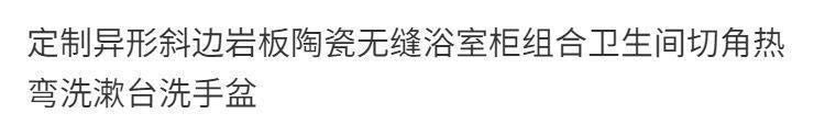 異形巖板陶瓷無縫浴室櫃洗臉盆定製組合一體衛生間切角洗漱洗手盆