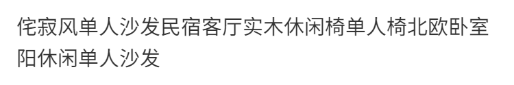 侘寂風單人沙發民宿客廳實木休閒椅單人椅北歐臥室陽休閒單人沙發