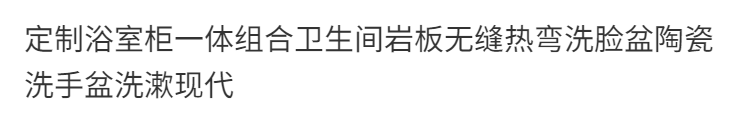 新款中古風巖板熱彎一體盆浴室櫃組合衛生間洗臉盆洗手池一整套
