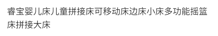 睿寶嬰兒牀兒童拼接牀可移動牀邊牀小牀多功能搖籃牀拼接大牀