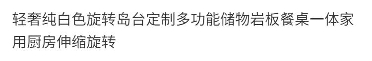 轻奢纯白色旋转岛台定制多功能储物岩板餐桌一体家用厨房伸缩旋转