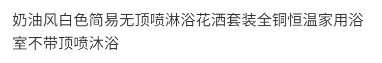 簡易太空鋁材質恆溫增壓淋浴花灑套裝無頂噴分體式衛生間簡易花灑