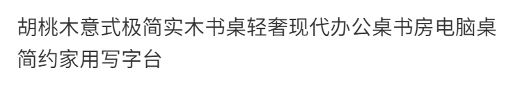 意式極簡實木書桌輕奢現代胡桃木辦公桌高級簡約家用書房電腦桌