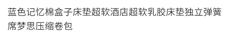 專屬藍色記憶棉盒子牀墊超軟酒店超軟乳膠牀墊獨立彈簧席夢思捲包
