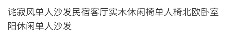 詫寂風單人沙發民宿客廳實木休閒椅單人椅北歐臥室陽休閒單人沙發