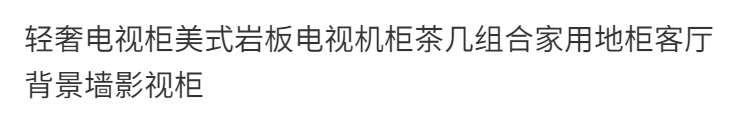 輕奢電視櫃美式巖板電視機櫃茶几組合家用地櫃客廳背景牆影視櫃