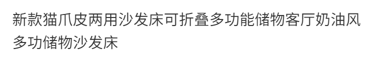 新款貓爪皮兩用沙發牀可摺疊多功能儲物客廳奶油風多功儲物沙發牀
