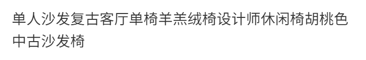 簡約復古單椅羊羔絨椅設計師休閒椅胡桃色中古沙發椅北歐極簡現代