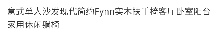 意式單人沙發現代簡約Fynn實木扶手椅陽臺家用休閒躺椅北歐輕奢
