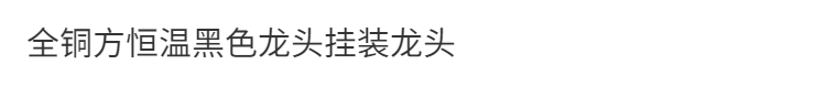 恆溫花灑套裝黑色加厚簡易浴室通用方恆溫全套冷熱水多功能家用