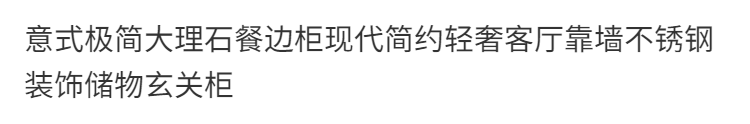 意式極簡客廳玄關櫃現代餐邊櫃輕奢巖板靠牆儲物櫃入戶裝飾櫃