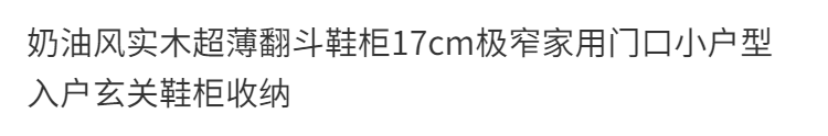 佐詩頓奶油風實木超薄翻鬥鞋櫃極窄家用小戶型入戶玄關鞋櫃收納