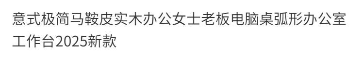 意式極簡馬鞍皮實木辦公女士老闆電腦桌弧形辦公室工作臺2025新款