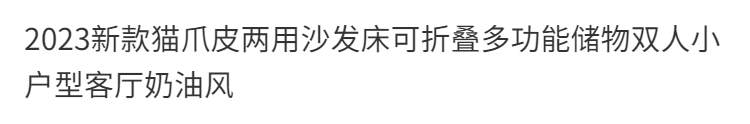 新款貓爪皮兩用沙發牀可摺疊多功能儲物客廳奶油風多功儲物沙發牀