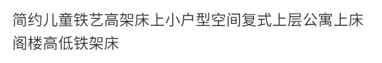 簡約兒童鐵藝高架牀上小戶型空間複式上層公寓上牀閣樓高低鐵架牀