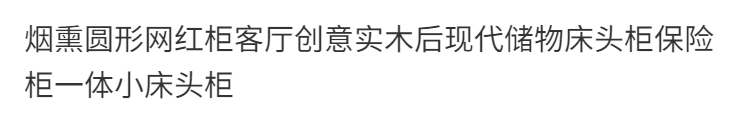 意式圓形網紅櫃輕奢創意實木牀邊櫃儲物牀頭櫃保險櫃一體小牀頭櫃