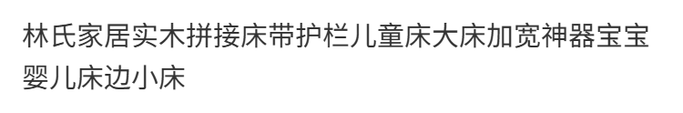 [林氏家居]拼接牀帶護欄兒童牀大牀加寬神器寶寶嬰兒牀邊小牀