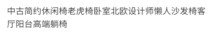 中古簡約休閒椅老虎椅臥室北歐設計師懶人沙發椅客廳陽臺高端躺椅