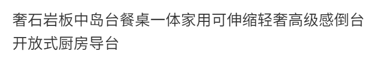 奢石岩板中岛台餐桌一体家用可伸缩轻奢高级感倒台开放式厨房导台