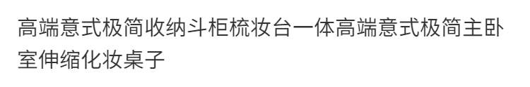 高端意式極簡收納鬥櫃梳妝檯一體高端意式極簡主臥室伸縮化妝桌子