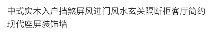 新中式實木入戶屏風進門玄關隔斷櫃房間客廳臥室簡約現代座屏定製