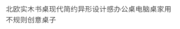 北歐實木書桌現代簡約異形設計感辦公桌電腦桌家用不規則創意桌子