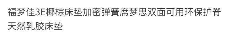 福夢佳捲包牀墊加密靜音彈簧席夢思雙面可用環保護脊天然乳膠牀墊