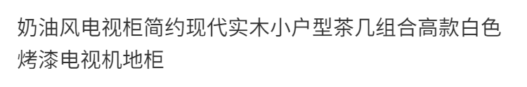 新款簡約現代家用實木落地櫃臥室客廳茶几組合白色烤漆電視機地櫃