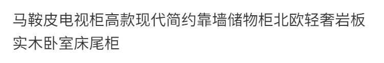 馬鞍皮電視櫃客廳現代簡約靠牆儲物櫃北歐高級巖板實木臥室牀尾櫃