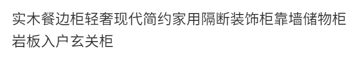 實木餐邊櫃輕奢現代簡約家用隔斷裝飾櫃靠牆儲物櫃巖板入戶玄關櫃